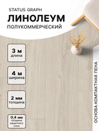 УЦЕНКА Линолеум полукоммерческий Status Graph 1 ширина 4 м длина 3 м, толщина 2 мм, 12 м² - Фото 1