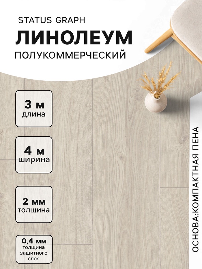 УЦЕНКА Линолеум полукоммерческий Status Graph 1 ширина 4 м длина 3 м, толщина 2 мм, 12 м² - Фото 1