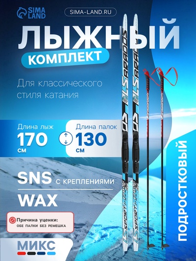 УЦЕНКА Комплект лыжный: пластиковые лыжи 170 см без насечек, стеклопластиковые палки 130 см, крепления SNS, МИКС (палки без ремешков)