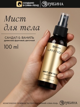 Парфюмированный мист для тела, аромат: сандал и ваниль, 100 мл, laPOETIQUE
