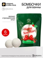 Бомбочки для ванны «С Новым годом!», аромат: праздничная ель, 6×20 г, URAL LAB - фото 809743631