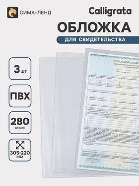 Обложки для свидетельства, набор 3 штуки, ПВХ, 280 мкм, 305×220