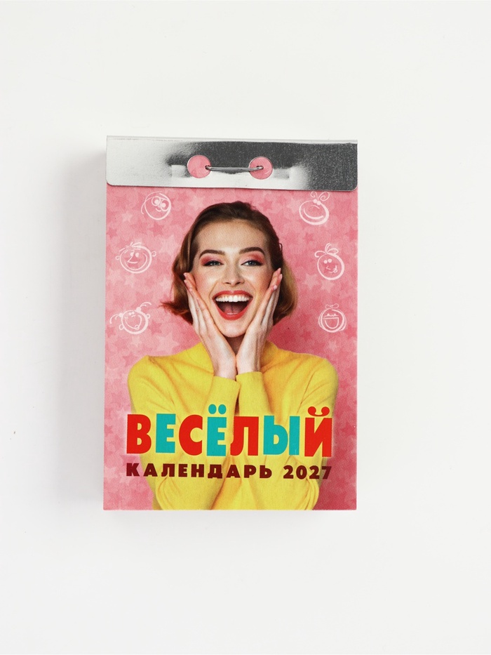 Календарь Веселый 2027