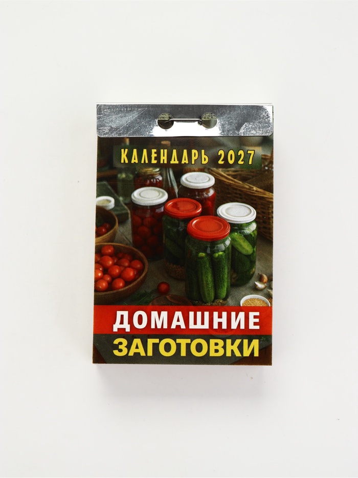 Календарь Домашние заготовки 2027