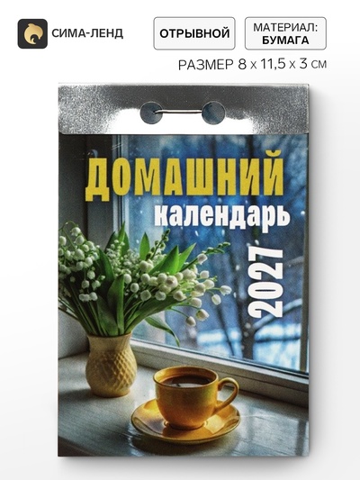 Календарь 2027 «Домашний»