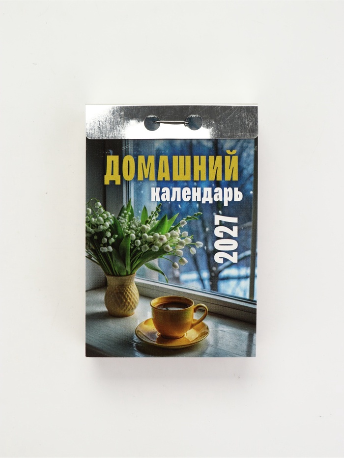 Календарь Домашний 2027