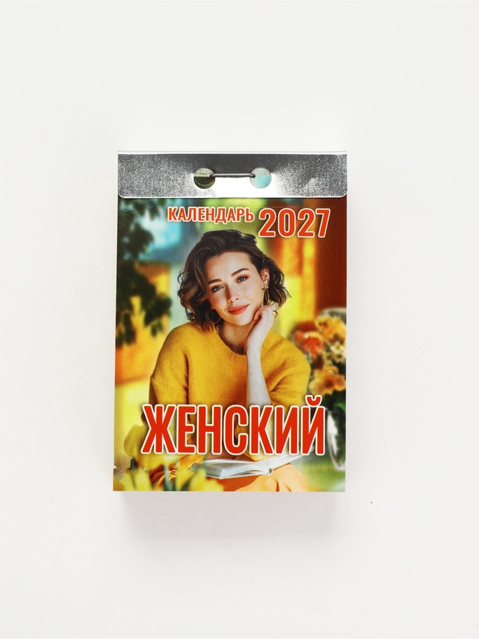 Календарь Женский 2027