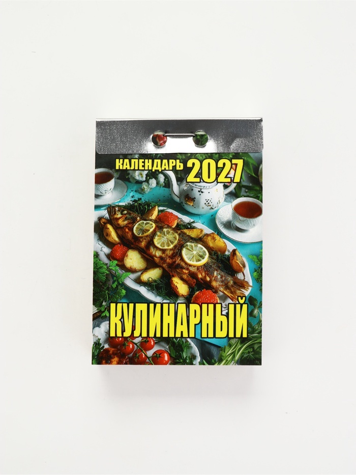 Календарь Кулинарный 2027