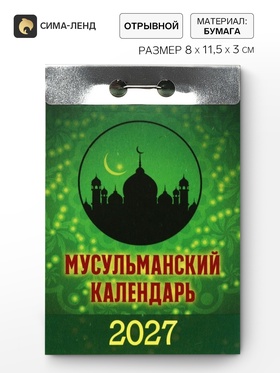Календарь 2027, мусульманский