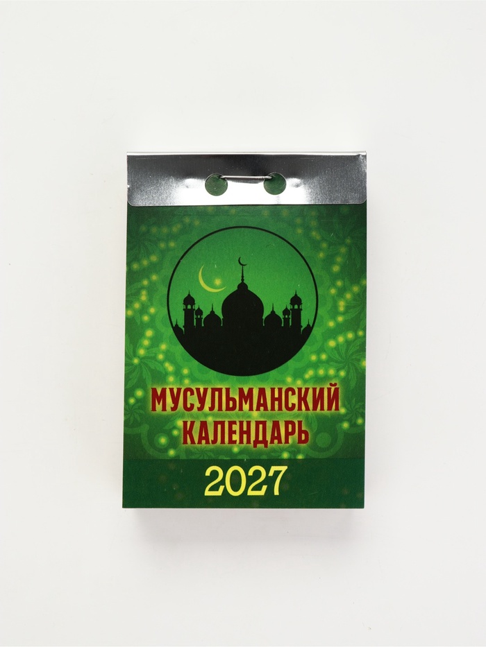 Календарь мусульманский 2027