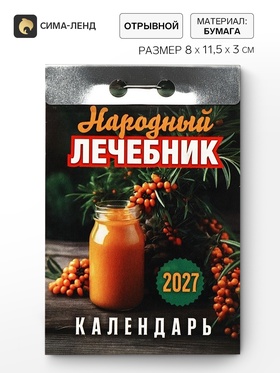 Календарь 2027 «Народный лечебник»