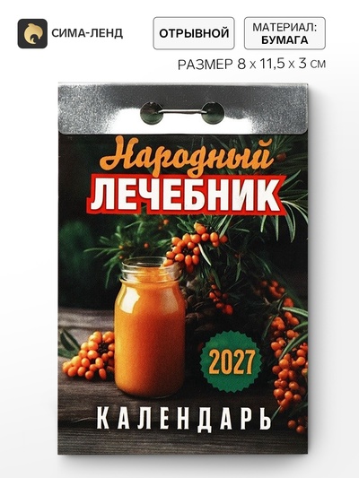 Календарь 2027 «Народный лечебник»