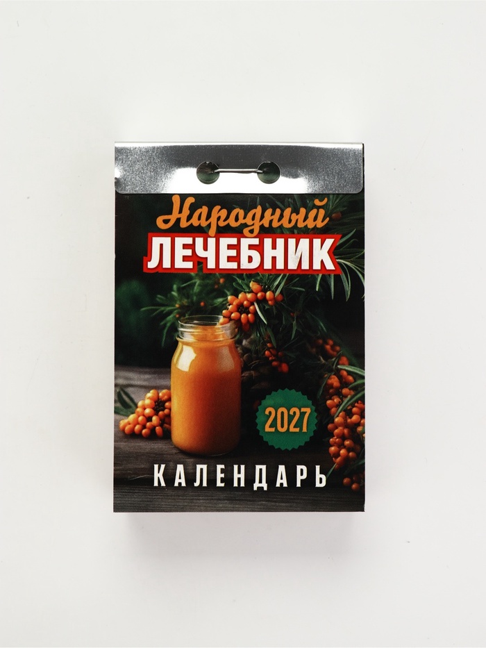 Календарь Народный лечебник 2027