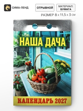 Календарь 2027 «Наша дача»