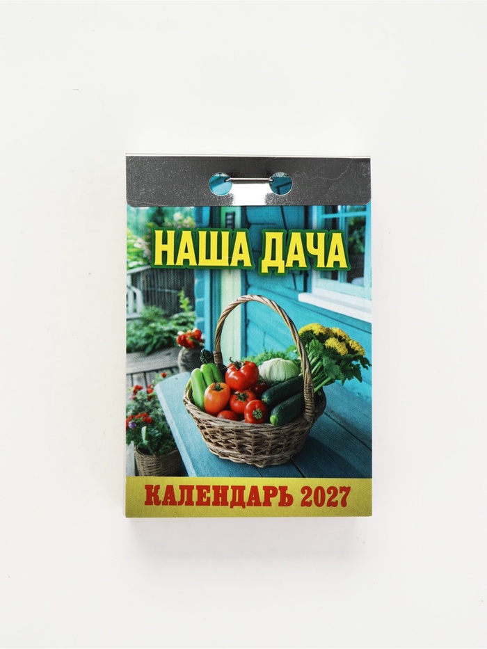 Календарь Наша дача 2027