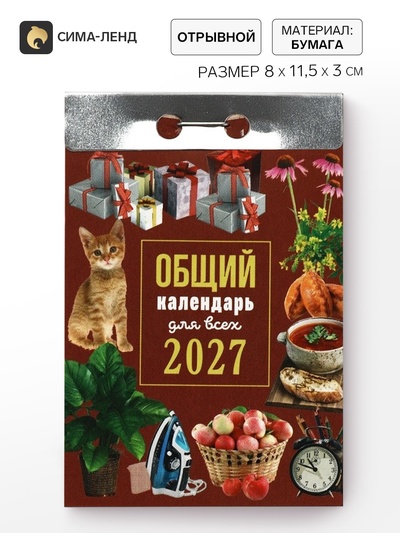 Календарь 2027 «Общий»