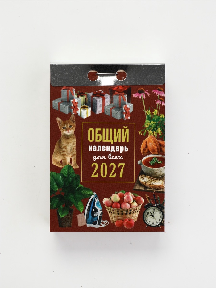 Календарь 2027 «Общий»