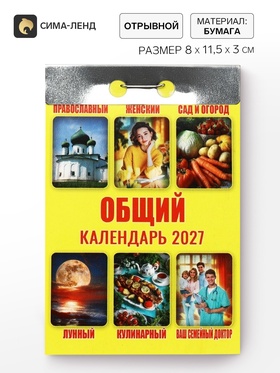 Календарь 2027 «Общий»