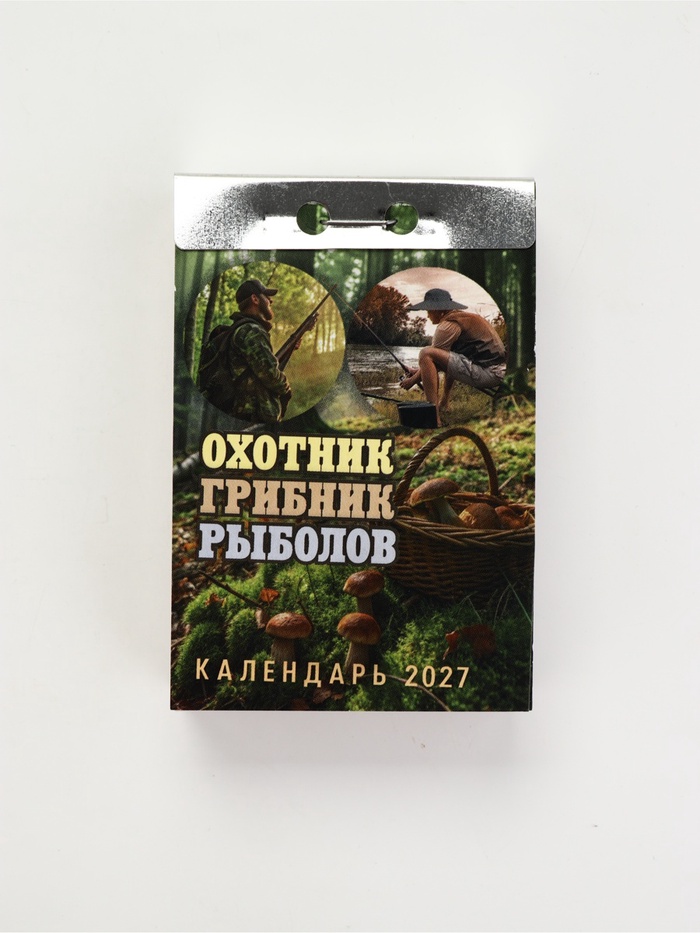 Календарь 2027 «Охотник, грибник, рыболов» - Фото 1