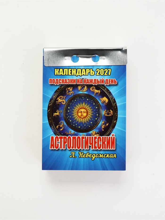 Календарь 2027 астрологический, с подсказками на каждый день - Фото 1