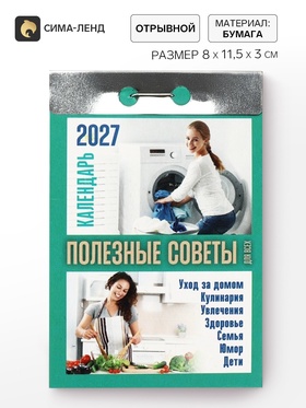 Календарь 2027, с полезными советами для всех