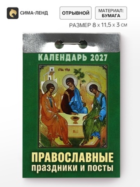 Календарь 2027 «Православные праздники и посты»