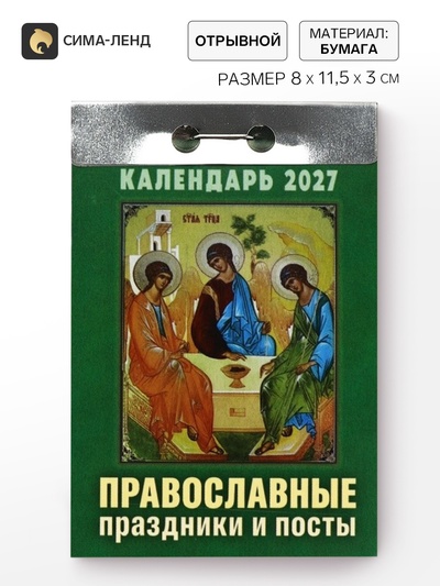 Календарь 2027 «Православные праздники и посты»