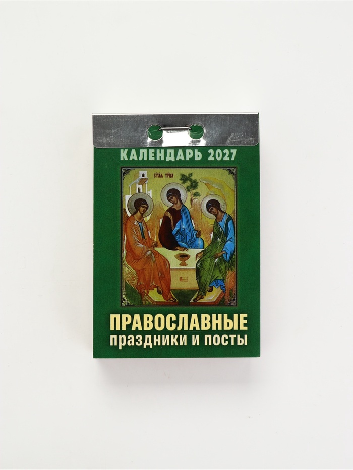 Календарь 2027 «Православные праздники и посты» - Фото 1