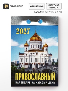 Календарь 2027 православный, на каждый день