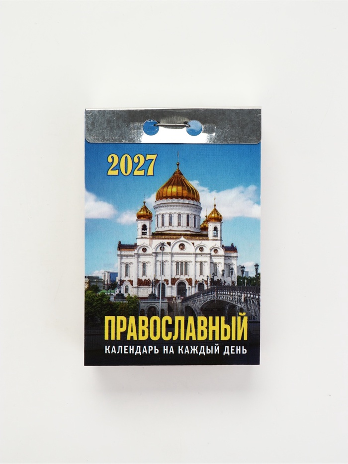 Православный календарь на каждый день, 2027