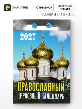 Календарь 2027 «Православный церковный»