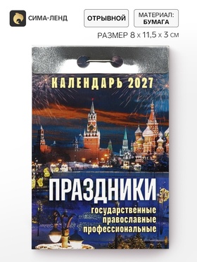 Календарь 2027 праздники: государственные, православные, профессиональные