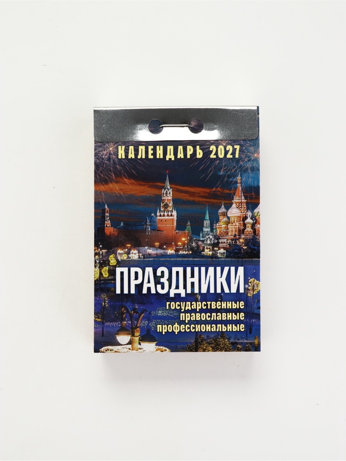 Календарь 2027 праздники: государственные, православные, профессиональные - Фото 1