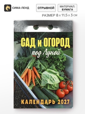 Календарь 2027 «Сад и огород (под Луной)»