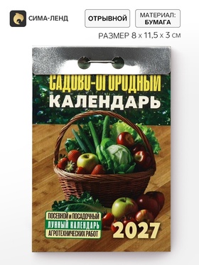 Календарь 2027 «Садово‐огородный (посевной лунный)»