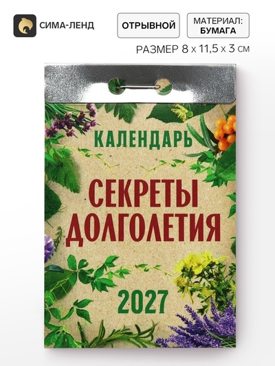Календарь 2027 «Секреты долголетия»