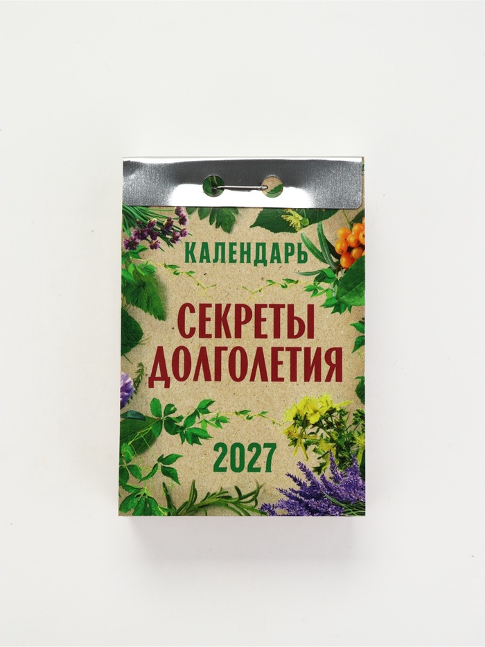 Календарь Секреты долголетия 2027