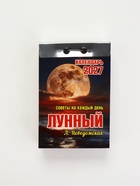 Календарь 2027 лунный, с советами на каждый день - Фото 1