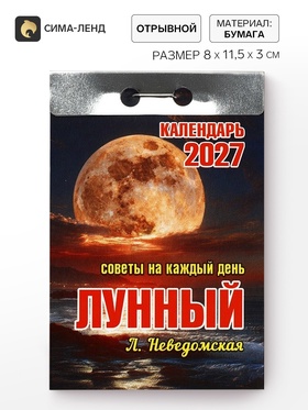 Календарь 2027 лунный, с советами на каждый день