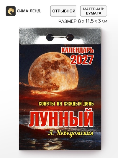 Календарь 2027 лунный, с советами на каждый день