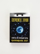 Календарь 2027 «Советы на каждый день, сверяемся с Луной» - Фото 1