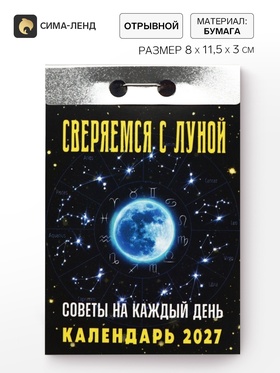 Календарь 2027 «Советы на каждый день, сверяемся с Луной»