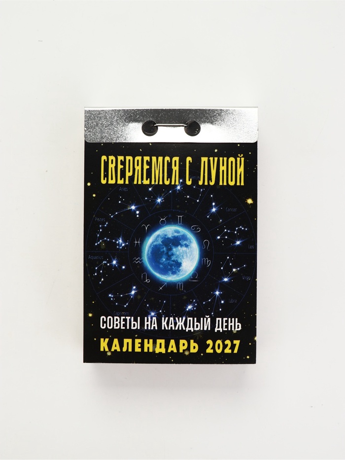 Календарь 2027 «Советы на каждый день, сверяемся с Луной» - Фото 1