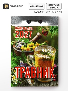 Календарь 2027 «Травник»