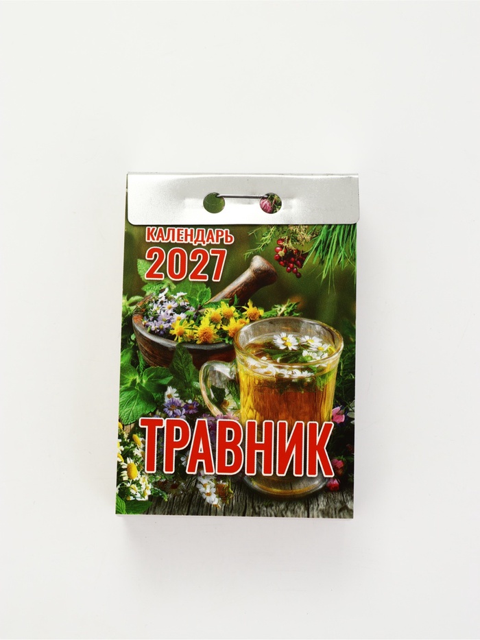 Календарь Травник 2027