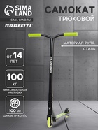 УЦЕНКА Самокат трюковой GRAFFITI Turn 23, колёса PU 100 мм, резьбовая компрессия, ABEC 7, салатовый - Фото 1