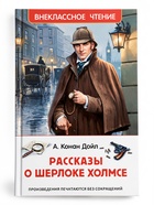 Внеклассное чтение «Рассказы о Шерлоке Холмсе» Дойл А.-К. 6+ - Фото 1