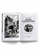 Внеклассное чтение «Рассказы о Шерлоке Холмсе» Дойл А.-К. 6+ - Фото 2