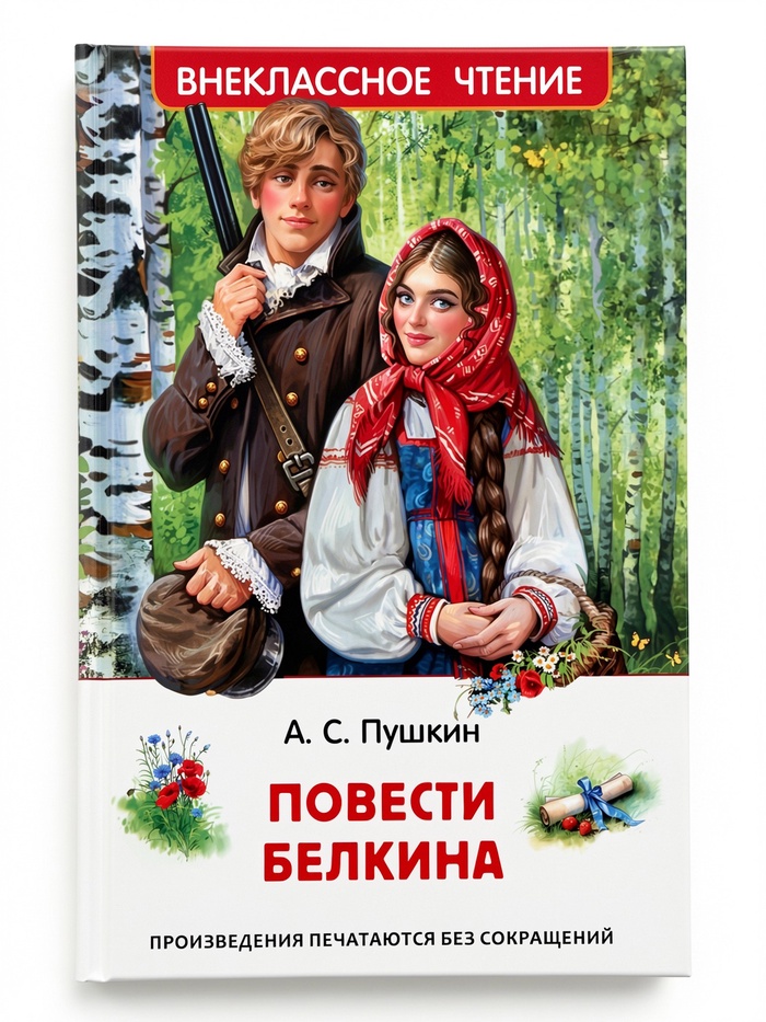 Внеклассное чтение «Повести Белкина» Пушкин А.С. 6+ - Фото 1