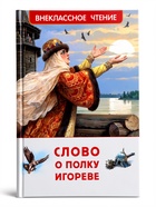 Внеклассное чтение «Слово о полку Игореве» 6+ - Фото 1